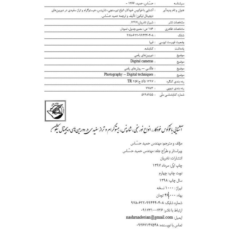 کتاب آشنایی با فوکوس خودکار انواع نورسنجی شارپنس هیستوگرام و تراز سفیدی در دوربین‌های دیجیتال نیکون
