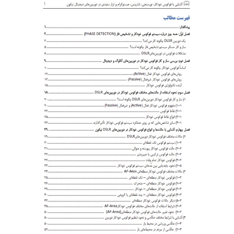 کتاب آشنایی با فوکوس خودکار انواع نورسنجی شارپنس هیستوگرام و تراز سفیدی در دوربین‌های دیجیتال نیکون