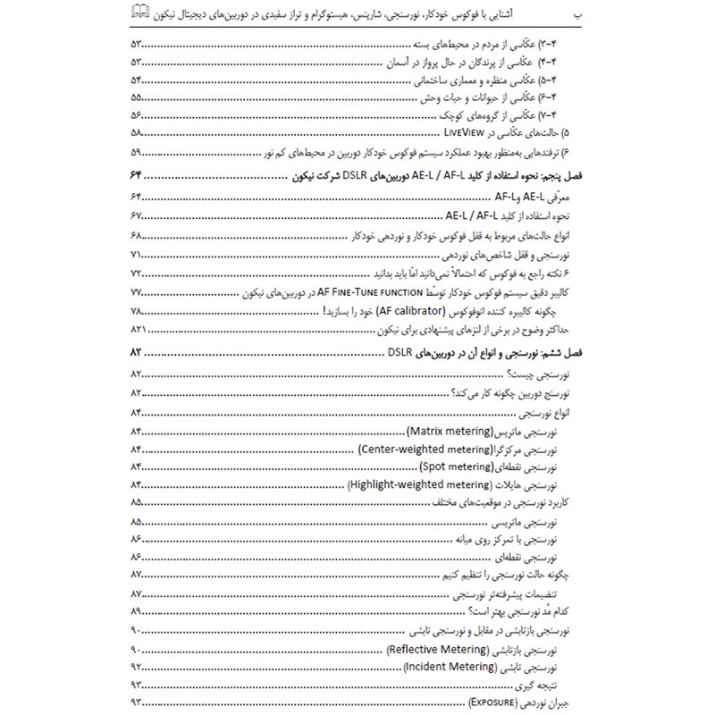 کتاب آشنایی با فوکوس خودکار انواع نورسنجی شارپنس هیستوگرام و تراز سفیدی در دوربین‌های دیجیتال نیکون