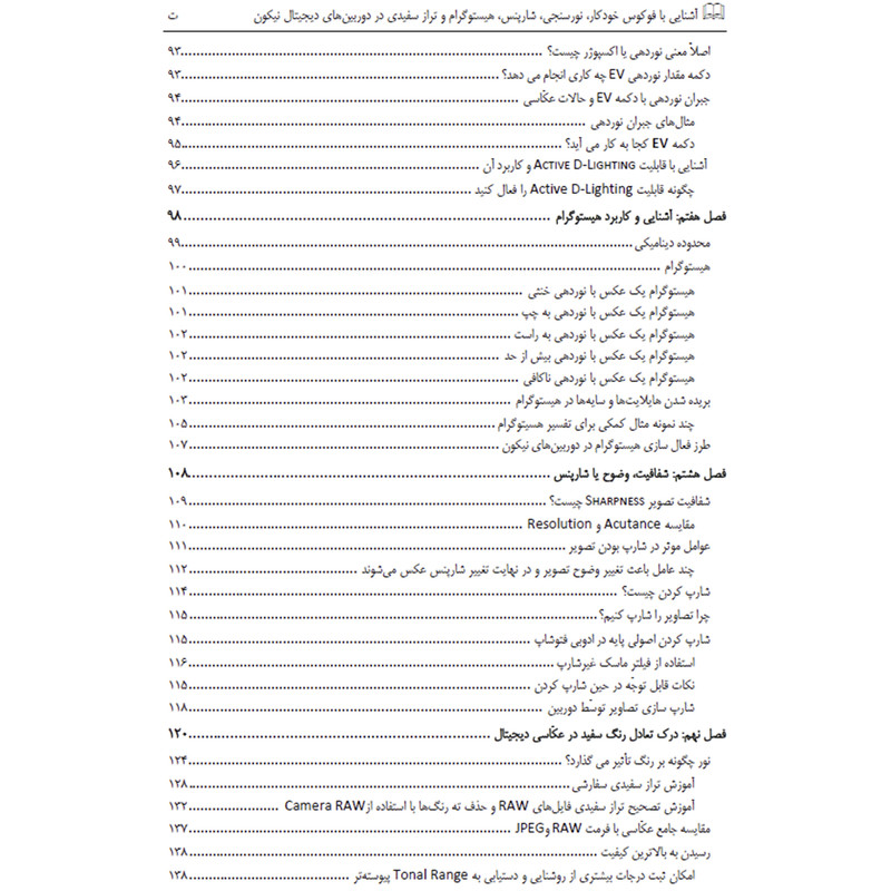 کتاب آشنایی با فوکوس خودکار انواع نورسنجی شارپنس هیستوگرام و تراز سفیدی در دوربین‌های دیجیتال نیکون