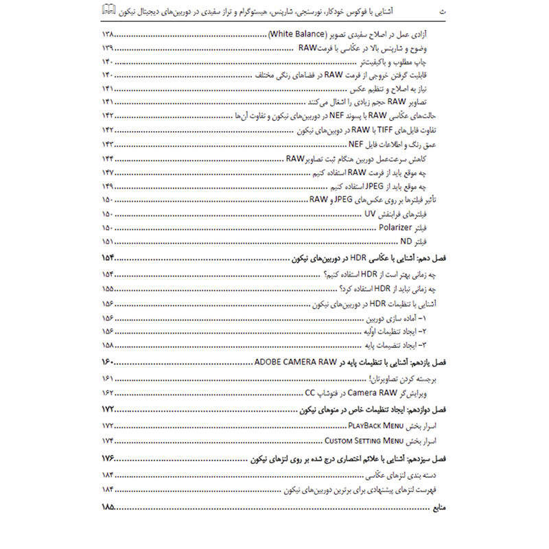کتاب آشنایی با فوکوس خودکار انواع نورسنجی شارپنس هیستوگرام و تراز سفیدی در دوربین‌های دیجیتال نیکون