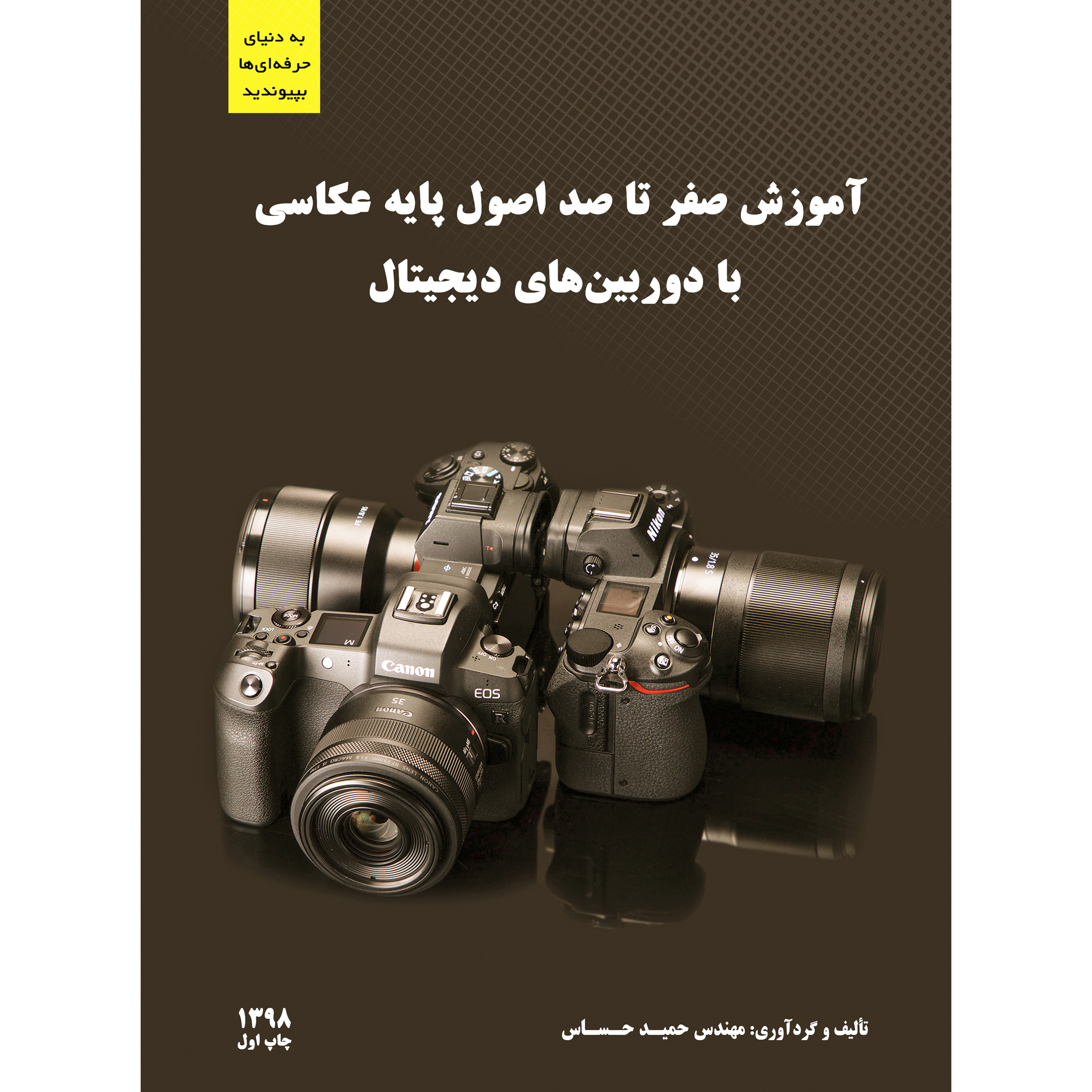 کتاب آموزش صفر تا صد اصول پایه عکاسی با دوربین‌های دیجیتال
