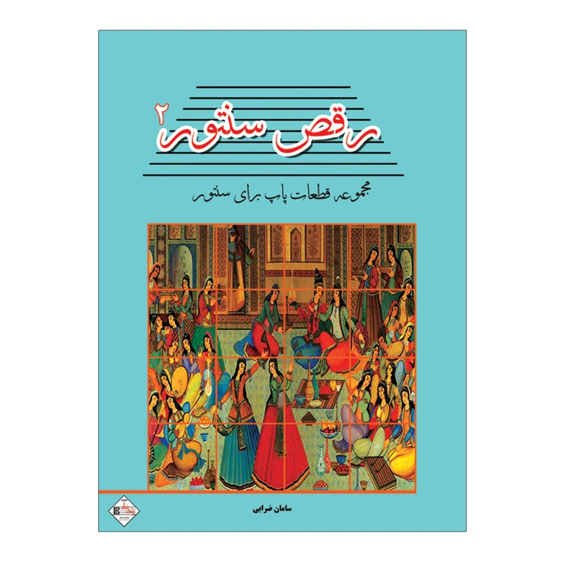 کتاب رقص سنتور مجموعه قطعات پاپ برای سنتور اثر سامان ضرابی انتشارات پنج خط جلد دوم