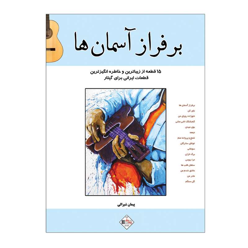 کتاب بر فراز آسمانھا ۱۵ قطعه از زیباترین و خاطره انگیزترین قطعات ایرانی برای گیتار اثر پیمان شیرالی انتشارات پنج خط