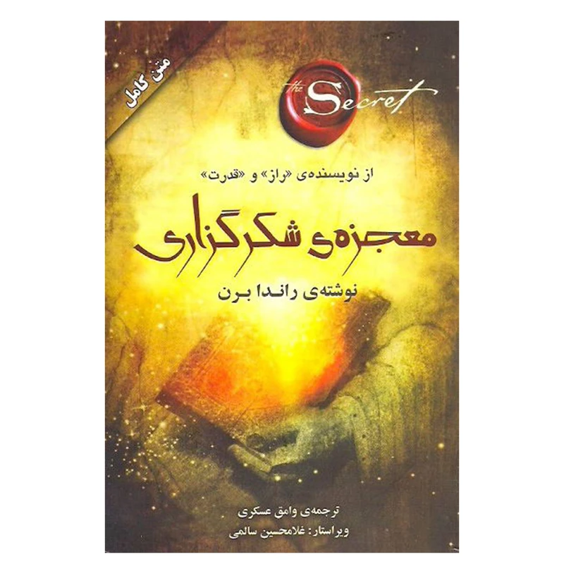 کتاب معجزه‌ ی شکرگزاری اثر راندا برن انتشارات صدای معاصر