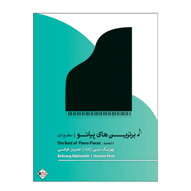 کتاب برترین های پیانو سطح اول اثر بهرنگ نبی زاده و حسین فرضی انتشارات پنج خط