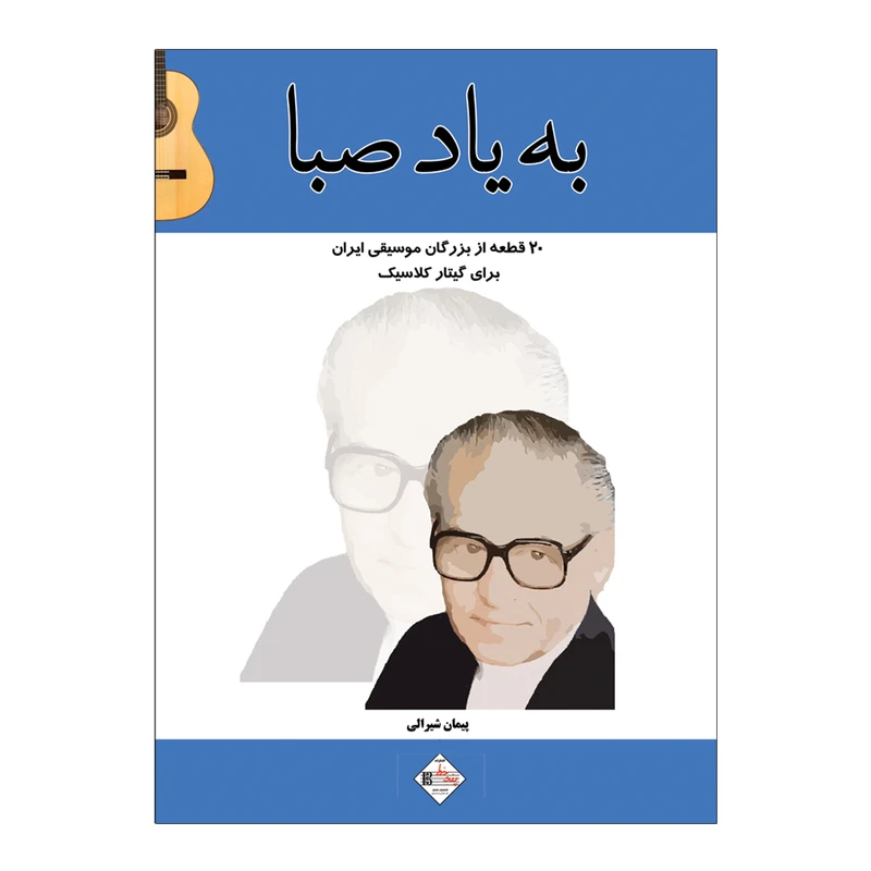 کتاب به یاد صبا ۲۰ قطعه از بزرگان موسیقی ایران برای گیتار اثر پیمان شیرالی انتشارات پنج خط