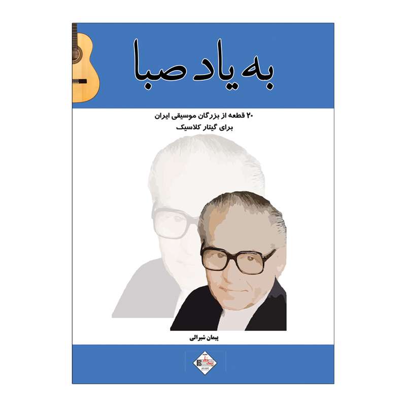 کتاب به یاد صبا ۲۰ قطعه از بزرگان موسیقی ایران برای گیتار اثر پیمان شیرالی انتشارات پنج خط