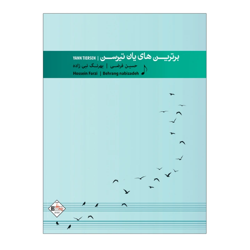 کتاب برترین های یانتیرسن اثر بهرنگ نبی زاده و حسین فرضی انتشارات پنج خط