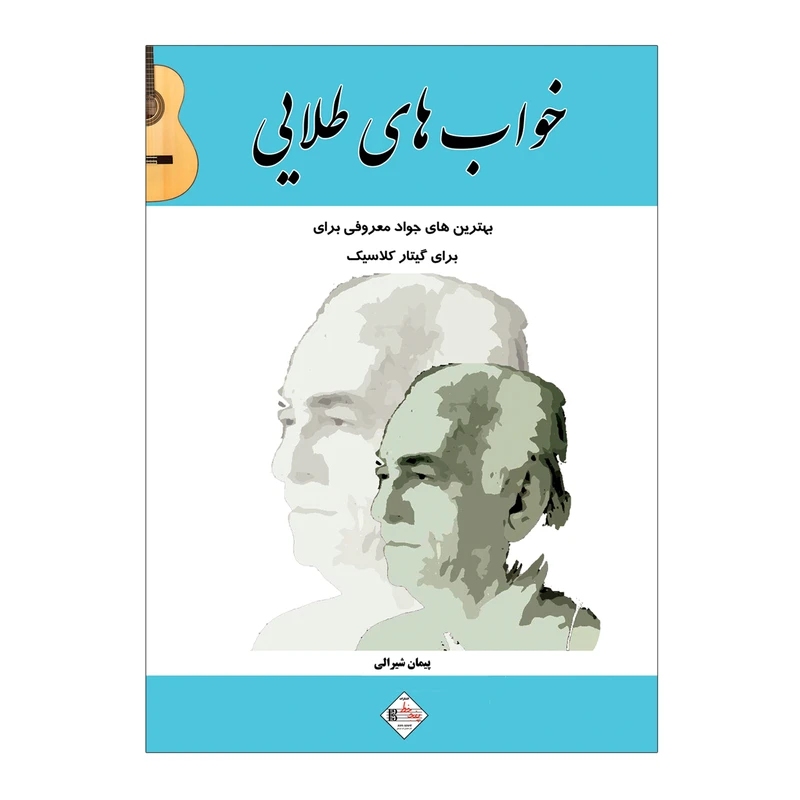  کتاب خواب ھای طلایی بھترین ھای جواد معروفی برای گیتار کلاسیک اثر پیمان شیرالی انتشارات پنج خط