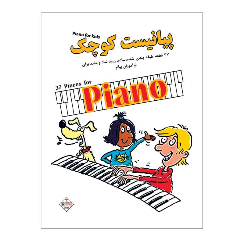 کتاب پیانیست کوچک ۳۷ قطعه طبقه بندی شده ساده، زیبا شاد و مفید برای نوآموزان پیانو اثر الیزابت هاوس انتشارات پنج خط