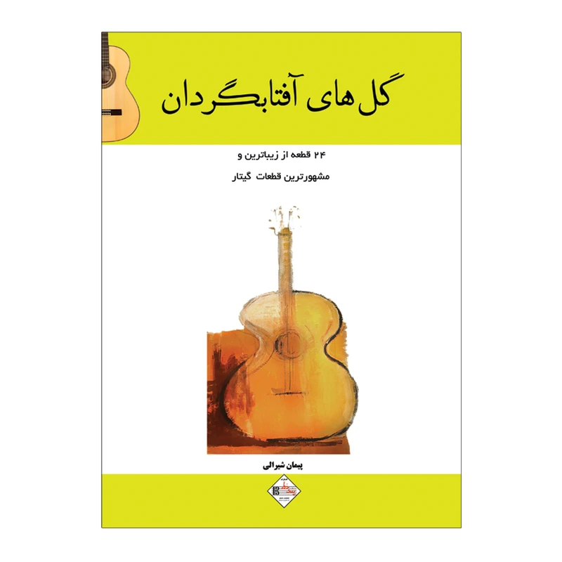 کتاب گلھای آفتابگردان ۲۴ قطعه از زیباترین و مشھورترین قطعات گیتار اثر پیمان شیرالی انتشارات پنج خط