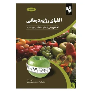 کتاب الفبای رژیم درمانی اثر شراره محمدی وحیدی انتشارات گلبرگ