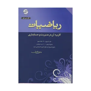 کتاب ریاضیات کاربرد آن در مدیریت و حسابداری اثر هادی رنجبران نشر اثبات