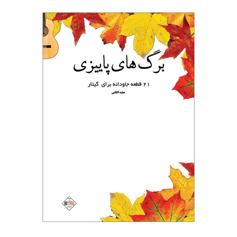 کتاب برگ ھای پاییزی ۲۱ قطعه جاودانه برای گیتار اثر مجید الکایی انتشارات پنج خط
