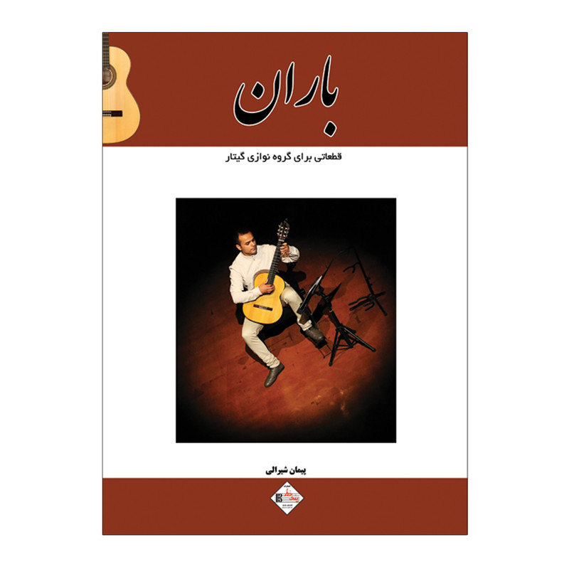 کتاب باران قطعاتی برای گروه نوازی گیتار اثر پیمان شیرالی انتشارات پنج خط