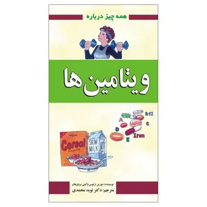 کتاب همه چیز درباره ویتامین ها اثر مورین ترنوس و کیتی بروی هایر انتشارات گلبرگ