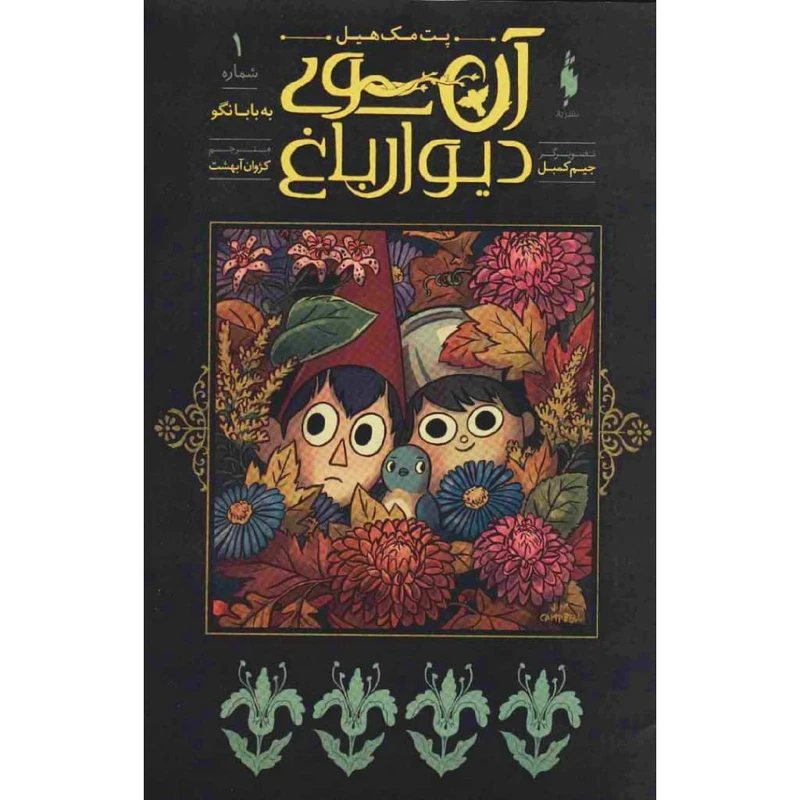 کتاب آن سوی دیوار باغ اثر پت مک هیل نشر باژ جلد 1