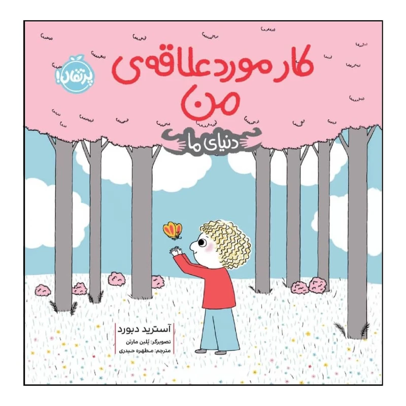 کتاب کار مورد علاقه ی من اثر آسترید دبورد انتشارات پرتقال