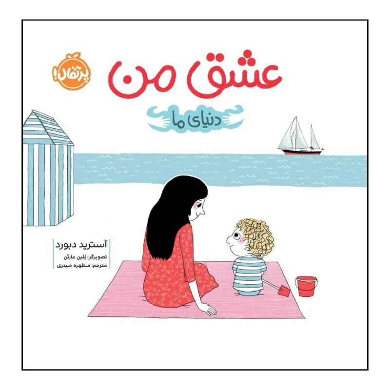 کتاب عشق من اثر آسترید دبورد انتشارات پرتقال