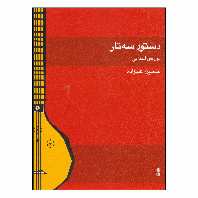 کتاب دستور سه تار دوره ی ابتدایی اثر حسین علیزاده انتشارات ماهور