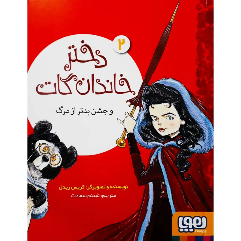 کتاب دختر خاندان گات 2 اثر کریس ریدل نشر هوپا