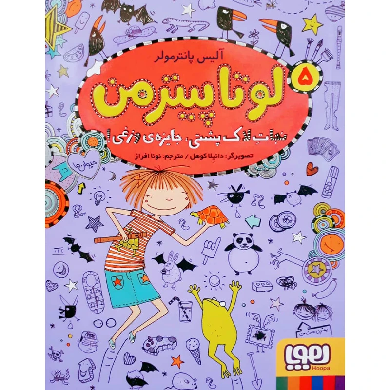 کتاب لوتا پیترمن 5 اثر آلیس پانترمولر نشر هوپا