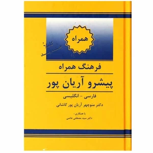 کتاب فرهنگ همراه اثر دکتر منوچهر آریان پور کاشانی انتشارات جهان رایانه