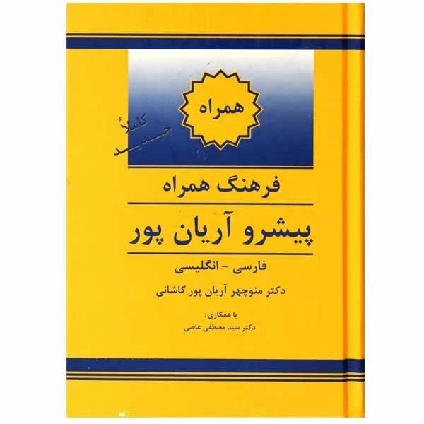 کتاب فرهنگ همراه اثر دکتر منوچهر آریان پور کاشانی انتشارات جهان رایانه