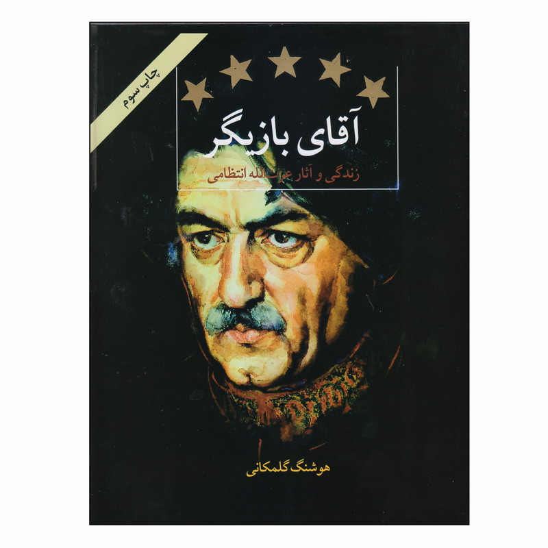 کتاب آقای بازیگر اثر هوشنگ گلمکانی انتشارات روزنه کار