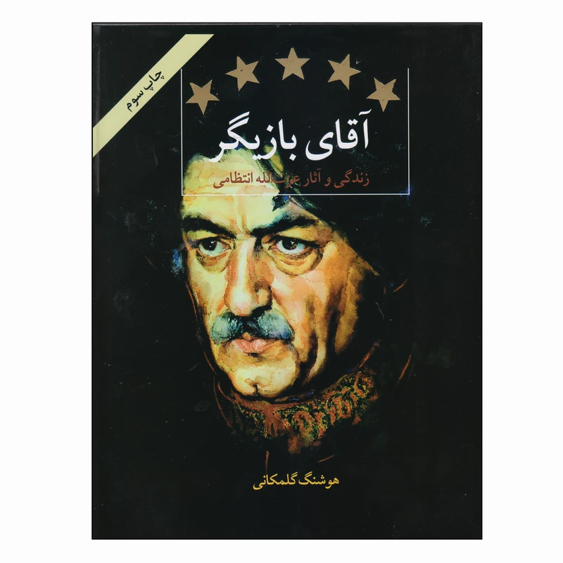 کتاب آقای بازیگر اثر هوشنگ گلمکانی انتشارات روزنه کار