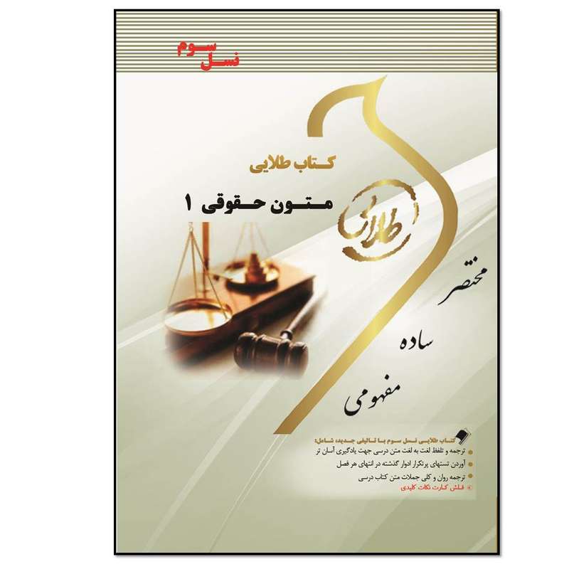 کتاب متون حقوقی 1 اثر احمد رحیمی مقدم انتشارات طلایی پویندگان دانشگاه