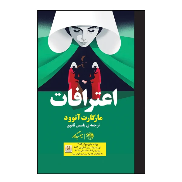 کتاب اعترافات اثر مارگارت آتوود نشر روزگار
