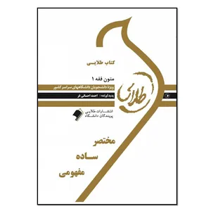 کتاب متون فقه 1 اثر احمد احسانی فر انتشارات طلایی پویندگان دانشگاه