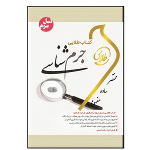 کتاب جرم شناسی اثر علی جعفری انتشارات طلایی پویندگان دانشگاه