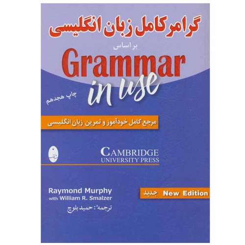 کتاب گرامر کامل زبان انگلیسی اثر ریموند مورفی و ویلیام آر. اسمالزر انتشارات شباهنگ