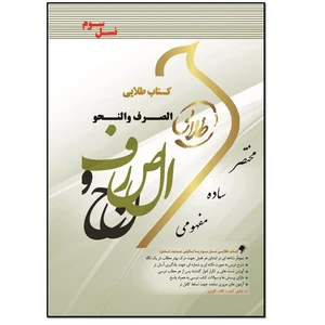 کتاب الصرف و النحو اثر راضیه شفیق زاده انتشارات طلایی پویندگان دانشگاه
