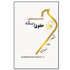 کتاب حقوق رسانه اثر شیرین طهماسبی انتشارات طلایی پویندگان دانشگاه