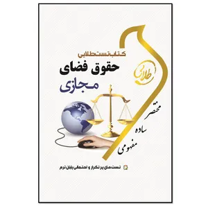 کتاب حقوق فضای مجازی اثر شیرین طهماسبی انتشارات طلایی پویندگان دانشگاه