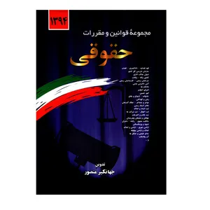 کتاب مجموعه قوانین و مقررات حقوقی 1394 اثر جهانگیر منصور نشر دوران