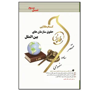 کتاب حقوق سازمان های بین الملل اثر مریم صفرپور انتشارات طلایی پویندگان دانشگاه