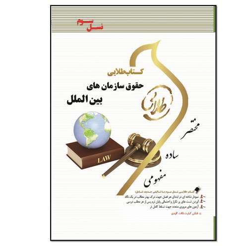 کتاب حقوق سازمان های بین الملل اثر مریم صفرپور انتشارات طلایی پویندگان دانشگاه