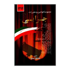 کتاب مجموعه قوانین و مقررات جزایی 1394 اثر جهانگیر منصور انتشارات دیدار