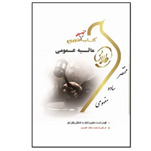 کتاب مالیه عمومی اثر محمود یحیایی انتشارات طلایی پویندگان دانشگاه