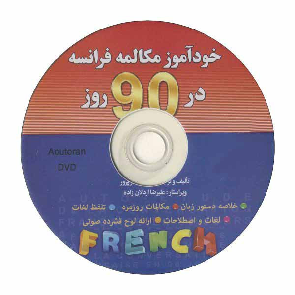 کتاب خودآموز مکالمه فرانسه در 90 روز اثر نجمیه هنرپرور انتشارات آذران