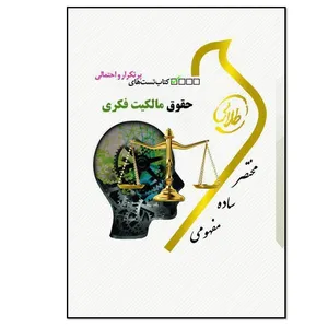 کتاب حقوق مالکیت فکری اثر شیرین طهماسبی انتشارات طلایی پویندگان دانشگاه