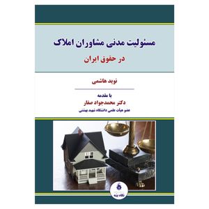 کتاب مسئولیت مدنی مشاوران املاک در حقوق ایران اثر نوید هاشمی انتشارات نگاه بیّنه