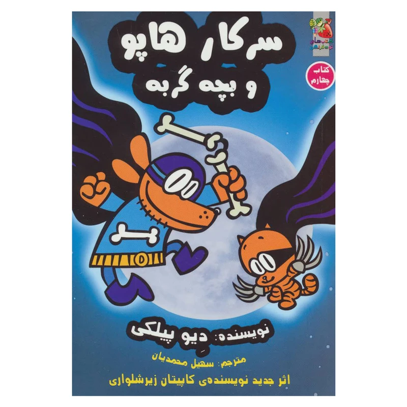 کتاب سرکار هاپو و بچه گربه اثر دیو پیلکی نشر سایه گستر