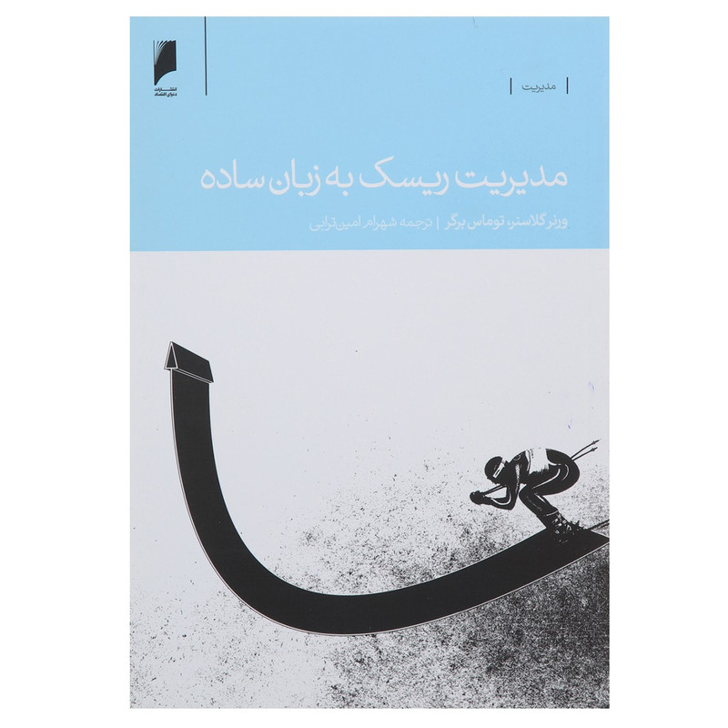 کتاب مدیریت ریسک به زبان ساده اثر ورنر گلاسنر