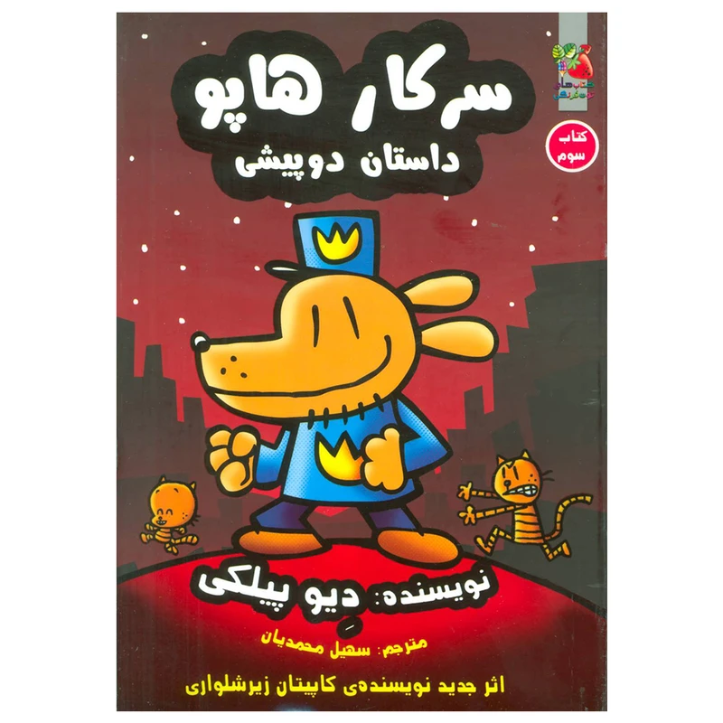 کتاب سرکار هاپو 3 اثر دیو پیلکی نشر سایه گستر